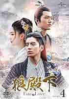狼殿下－Ｆａｔｅ　ｏｆ　Ｌｏｖｅ－　ＤＶＤ－ＳＥＴ４ Amazon.co.jp: 狼殿下‐Fate of Love‐ DVD-SET4(特典ディスク付